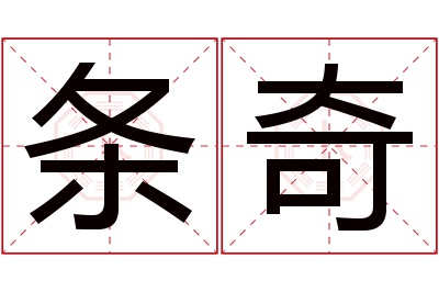 条奇名字寓意