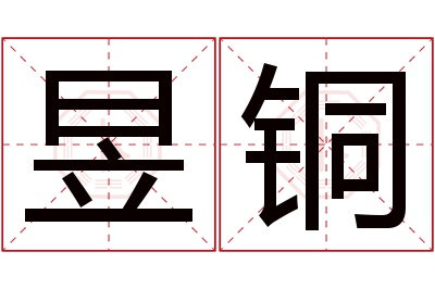昱铜名字寓意 昱铜名字寓意