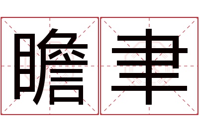 瞻聿名字寓意