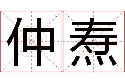 仲焘名字寓意