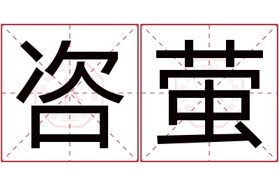 咨萤名字寓意