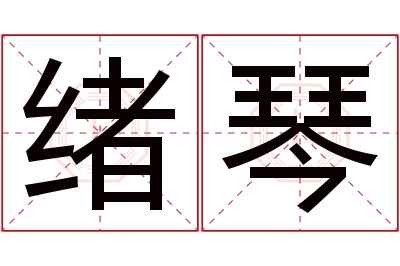 绪琴名字寓意