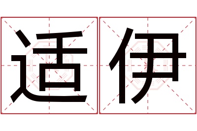 适伊名字寓意