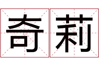 奇莉名字寓意 奇莉名字寓意