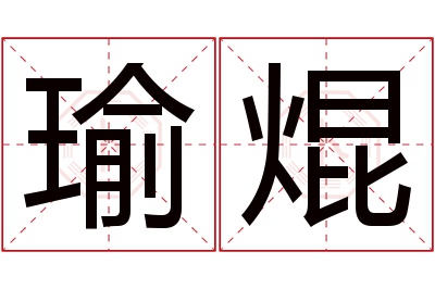 瑜焜名字寓意
