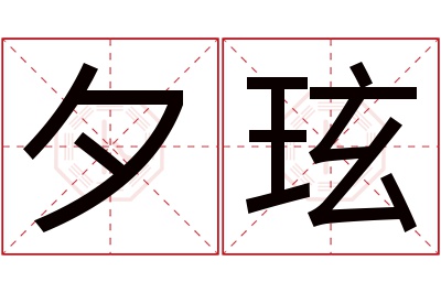 夕玹名字寓意 夕玹名字寓意