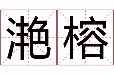 滟榕名字寓意