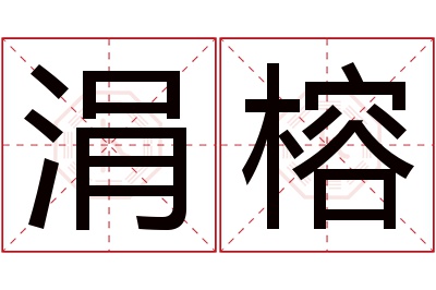 涓榕名字寓意
