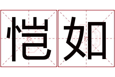 恺如名字寓意