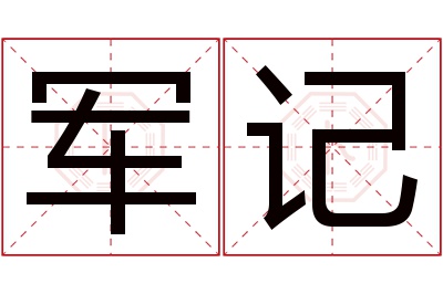 军记名字寓意