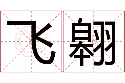 飞翱名字寓意