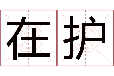在护名字寓意 在护名字寓意