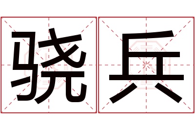 骁兵名字寓意