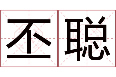 丕聪名字寓意 丕聪名字寓意