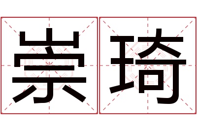 崇琦名字寓意