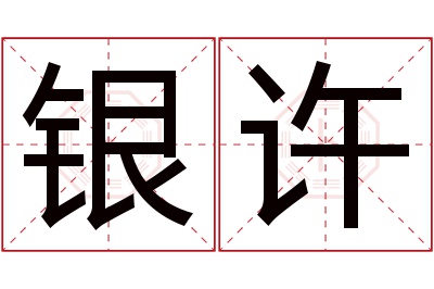 银许名字寓意