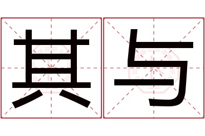 其与名字寓意