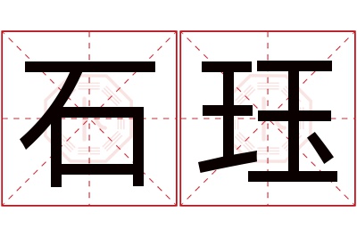 石珏名字寓意 石珏名字寓意