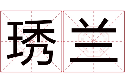 琇兰名字寓意