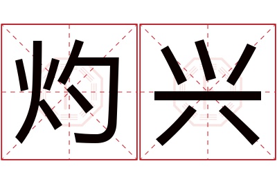 灼兴名字寓意 灼兴名字寓意