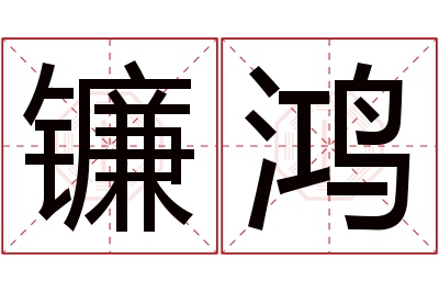 镰鸿名字寓意 镰鸿名字寓意