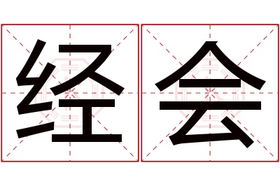经会名字寓意 经会名字寓意