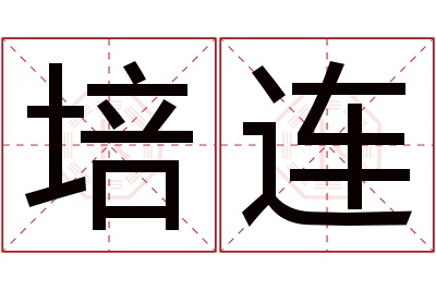 培连名字寓意