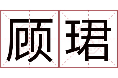 顾珺名字寓意