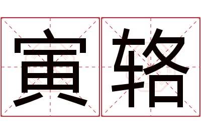 寅辂名字寓意 寅辂名字寓意