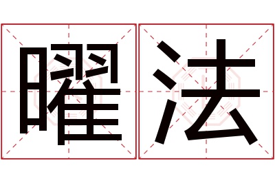 曜法名字寓意