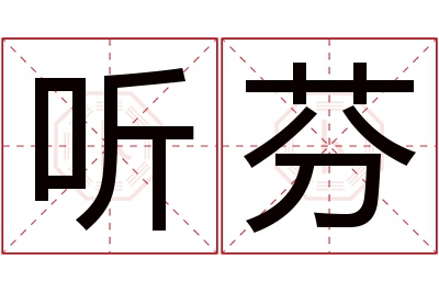 听芬名字寓意 听芬名字寓意