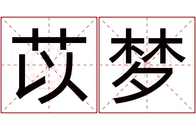 苡梦名字寓意 苡梦名字寓意