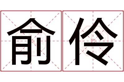 俞伶名字寓意 俞伶名字寓意