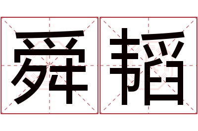 舜韬名字寓意 舜韬名字寓意