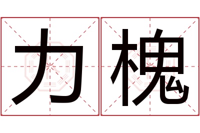 力槐名字寓意 力槐名字寓意