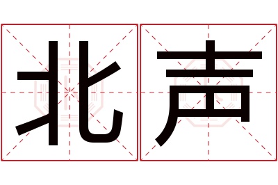 北声名字寓意