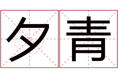 夕青名字寓意 夕青名字寓意