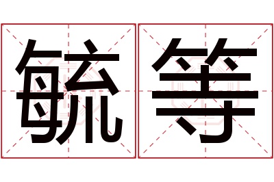 毓等名字寓意 毓等名字寓意