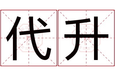 代升名字寓意