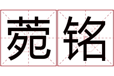 菀铭名字寓意 菀铭名字寓意