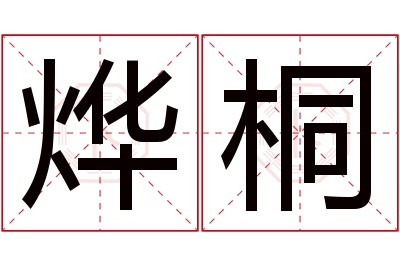 烨桐名字寓意