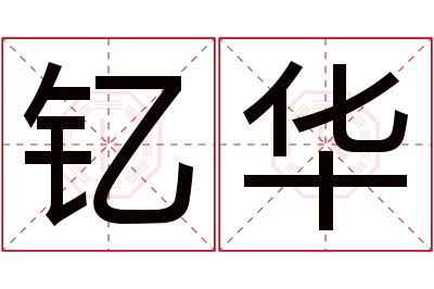钇华名字寓意