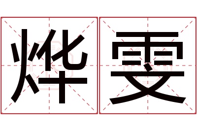 烨雯名字寓意