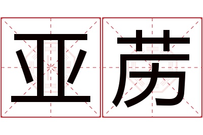 亚苈名字寓意