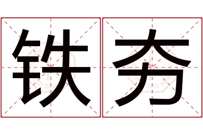 铁夯名字寓意 铁夯名字寓意
