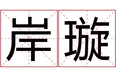 岸璇名字寓意