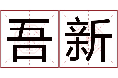 吾新名字寓意 吾新名字寓意
