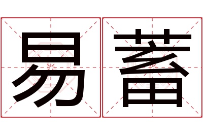 易蓄名字寓意 易蓄名字寓意