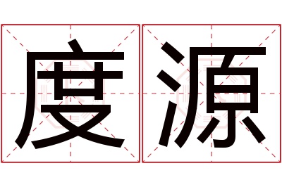 度源名字寓意