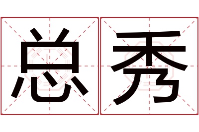 总秀名字寓意 总秀名字寓意